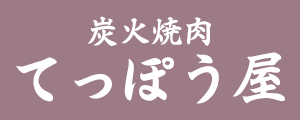 炭火焼肉てっぽう屋